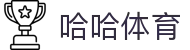 哈哈体育·全球最大体育娱乐平台最新版